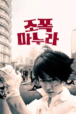 조폭 마누라