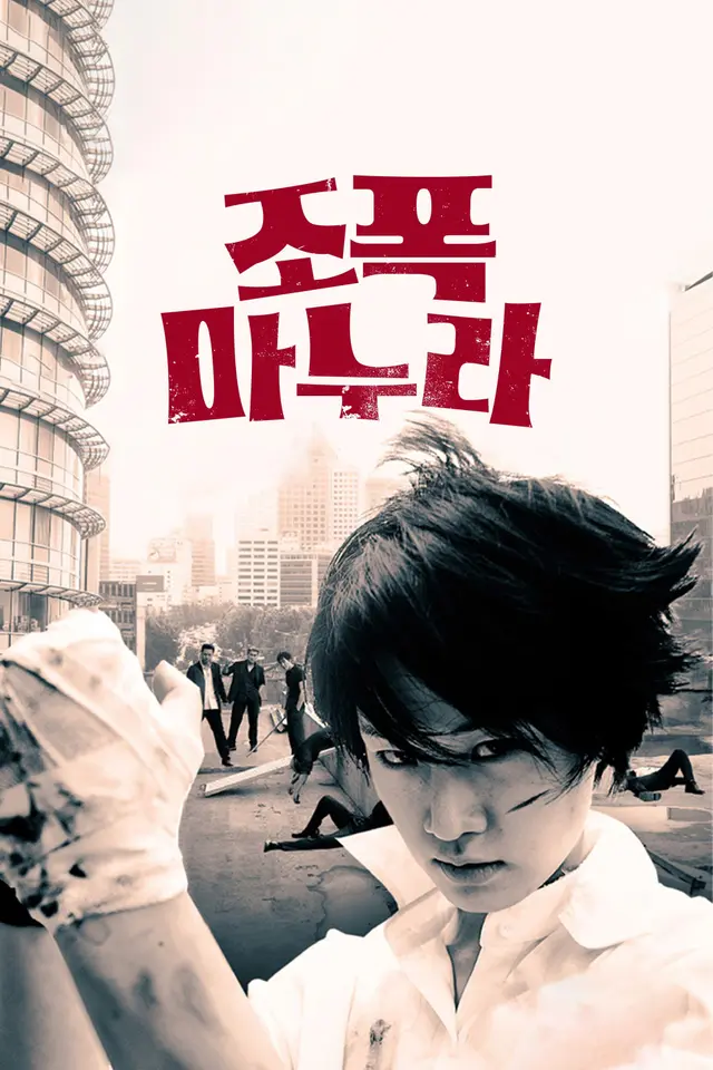 조폭 마누라