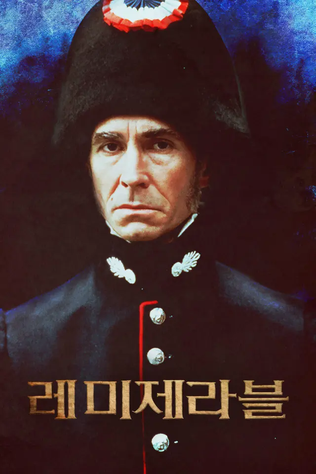 레미제라블