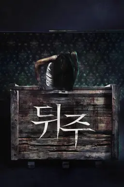뒤주