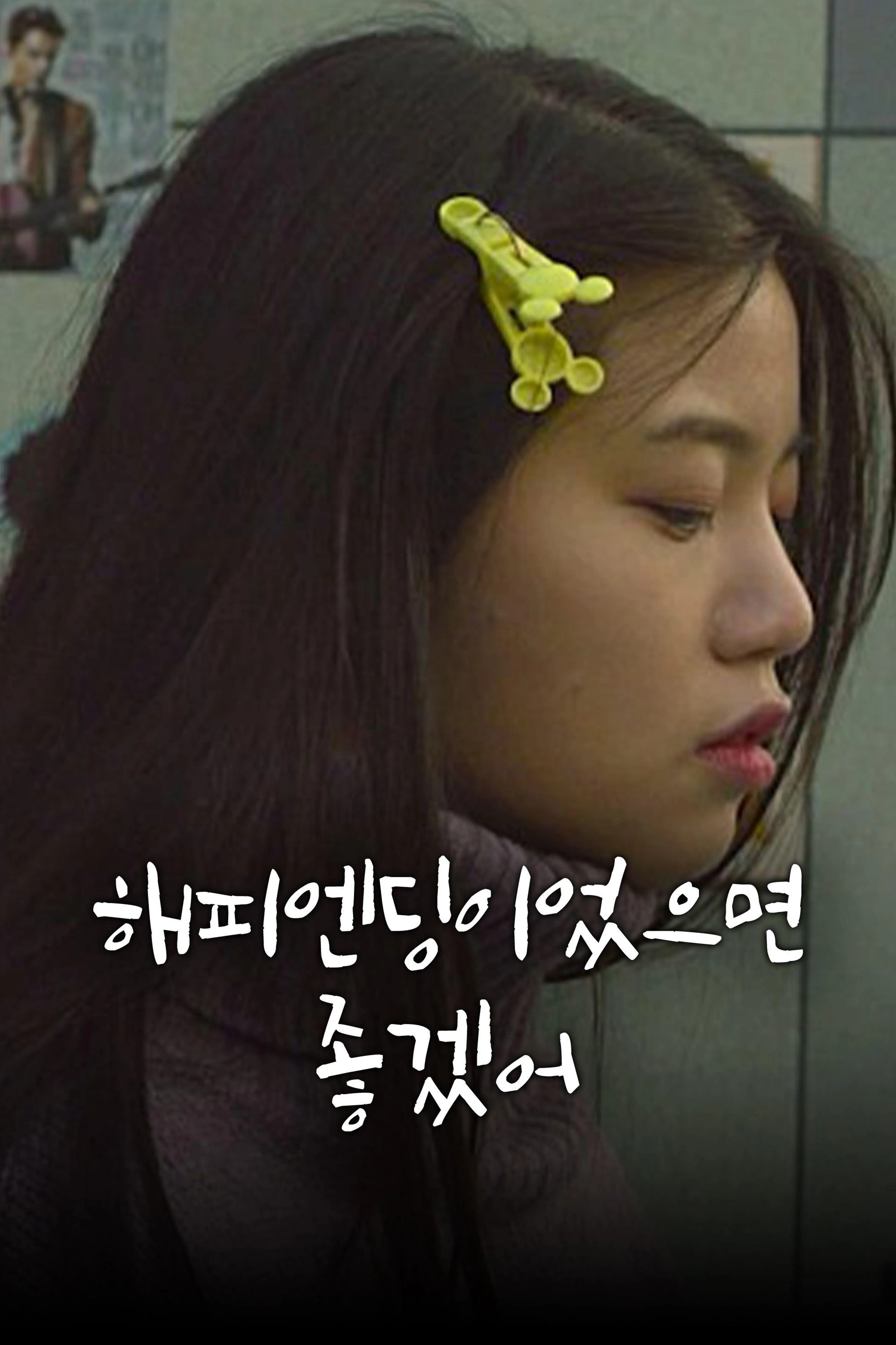 해피엔딩이었으면 좋겠어