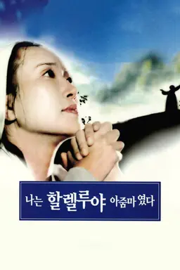 나는 할렐루야 아줌마였다