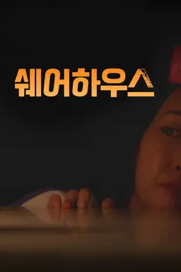 쉐어하우스