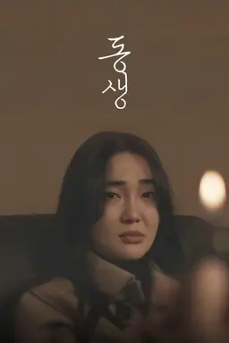 동생