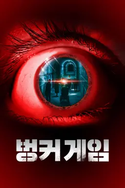벙커 게임