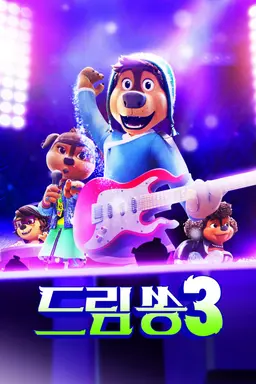 드림쏭 3