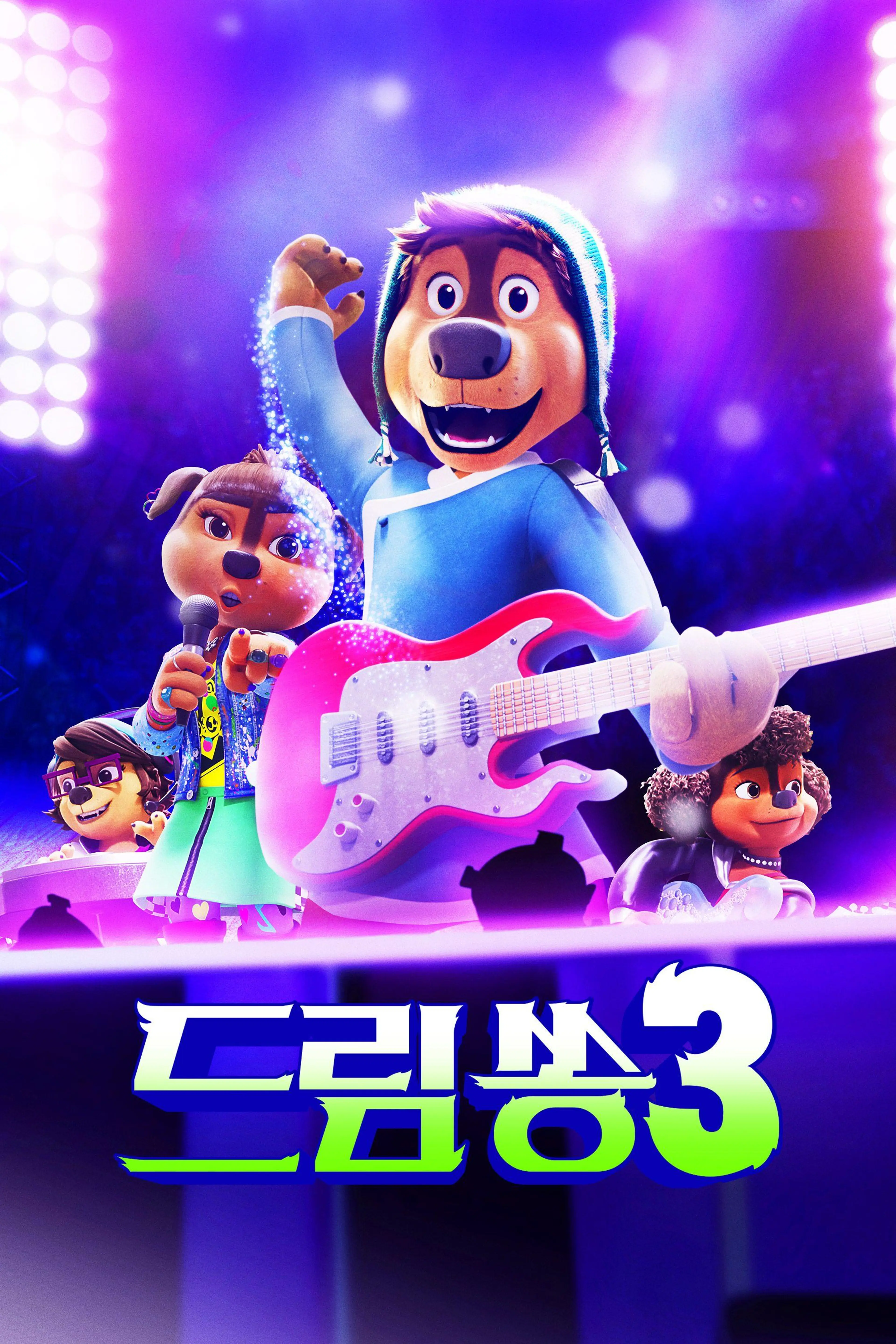 드림쏭 3