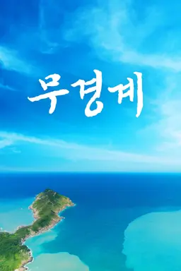 무경계