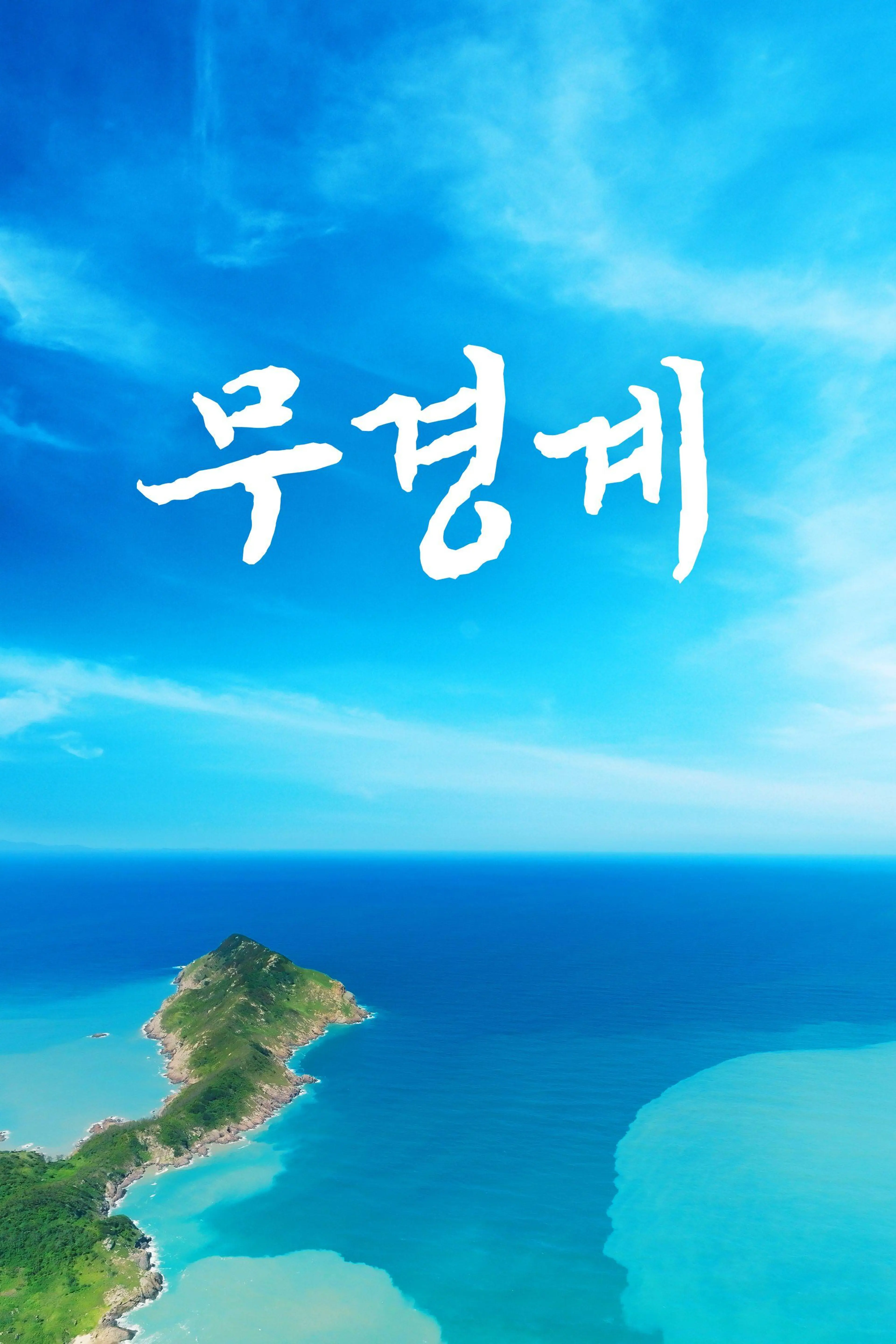 무경계