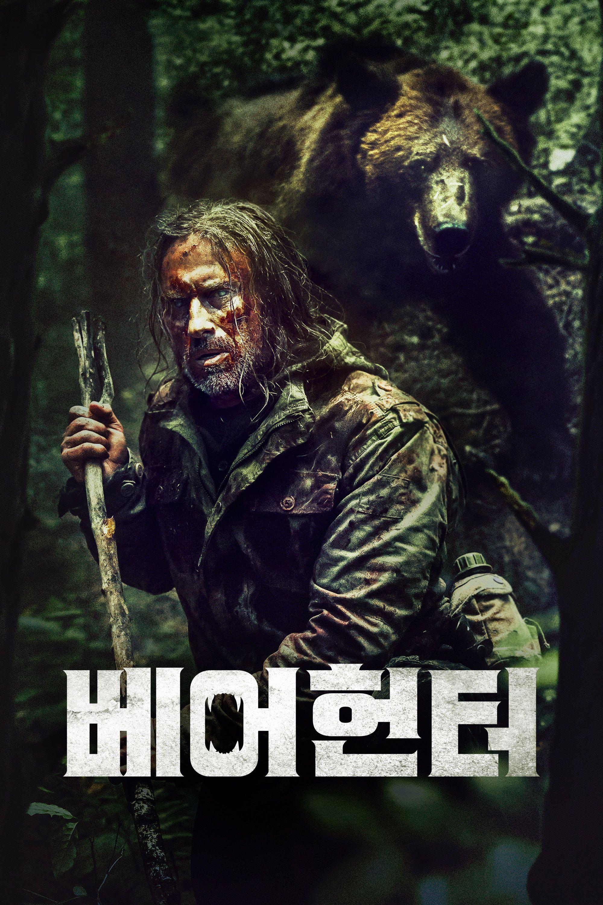 베어헌터