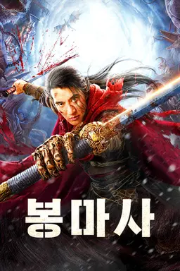 봉마사