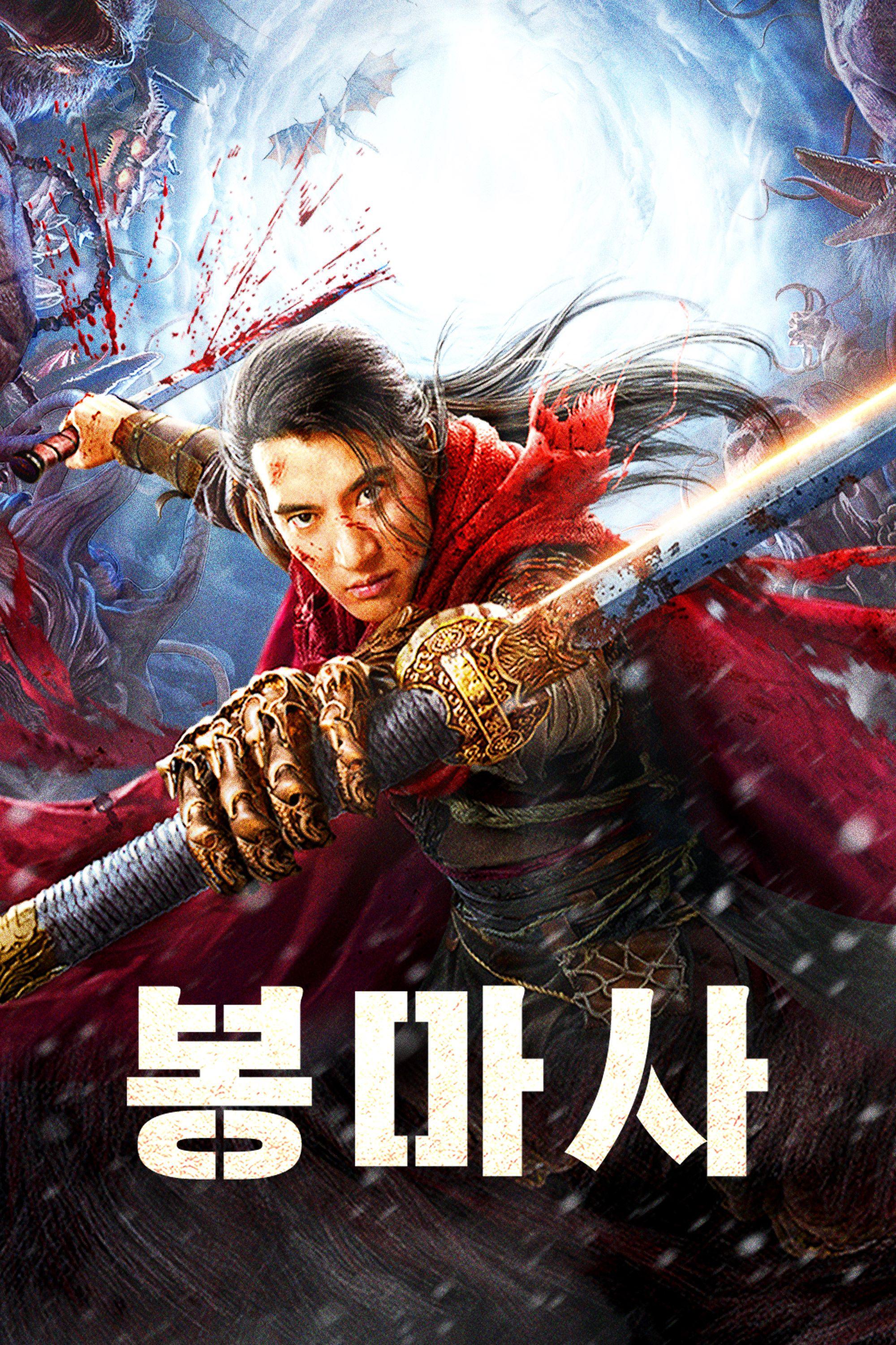 봉마사