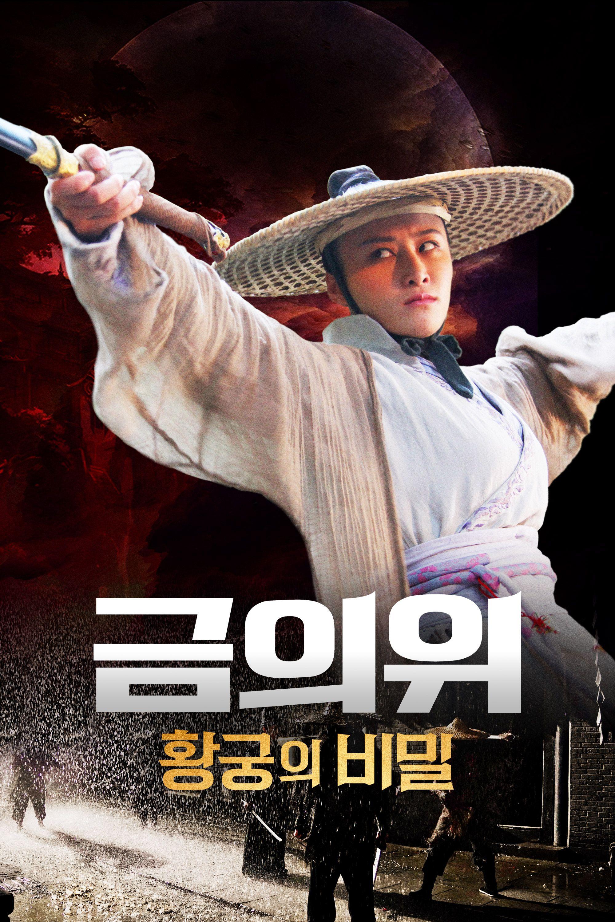 금의위: 황궁의 비밀