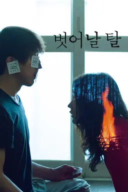 벗어날 탈