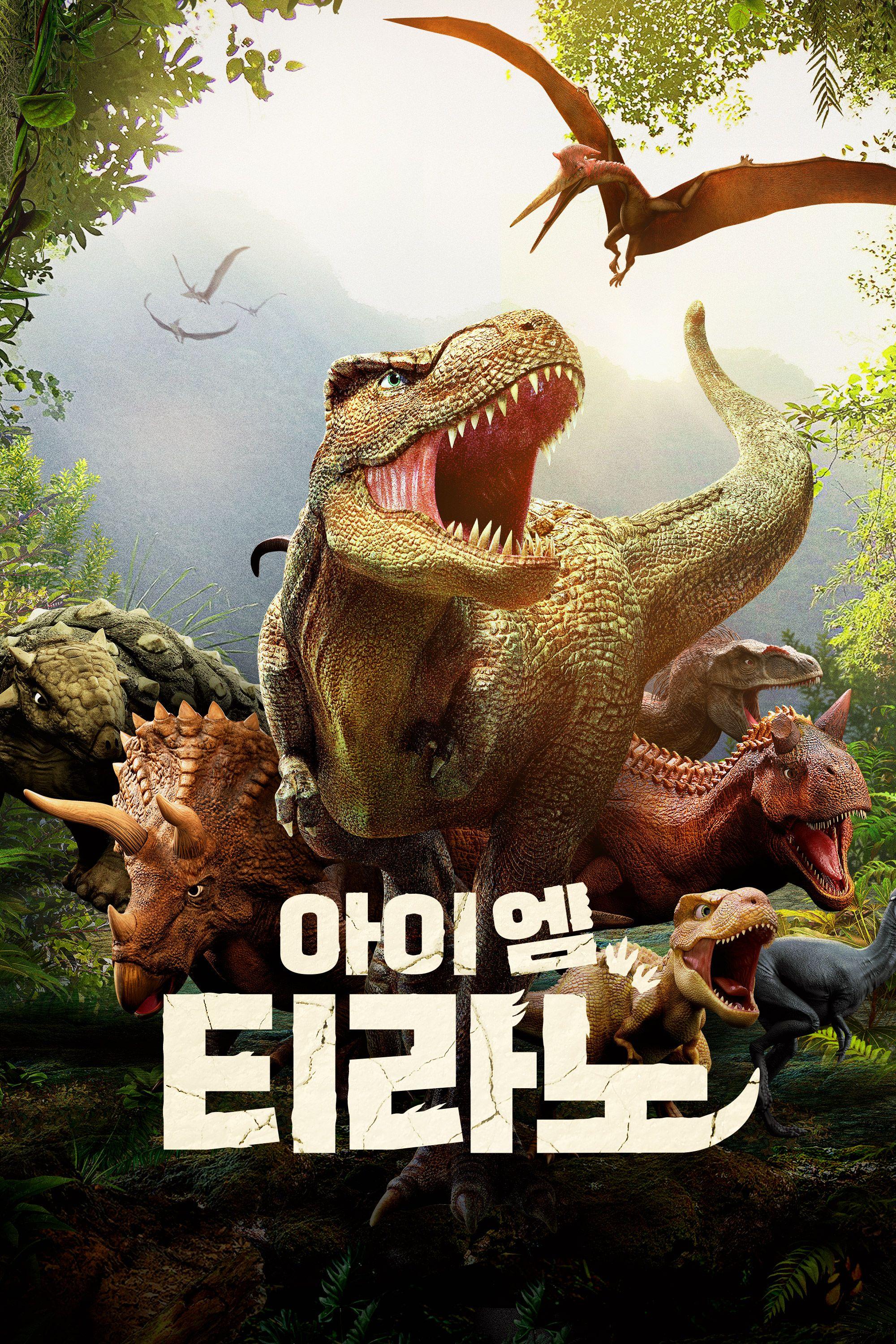 아이엠 티라노