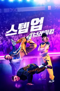 스텝 업: 브레이킹