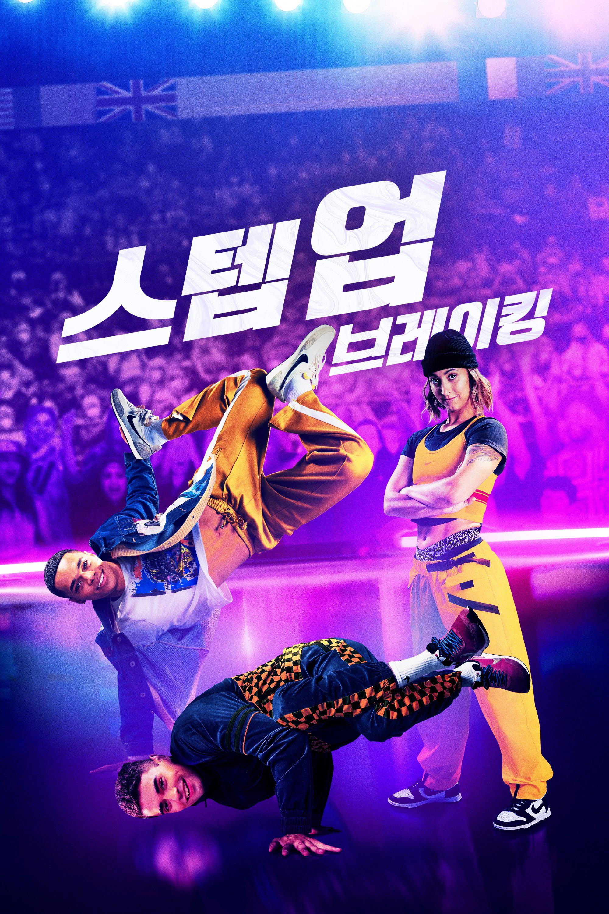 스텝 업: 브레이킹