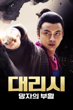 대리시: 망자의 부활
