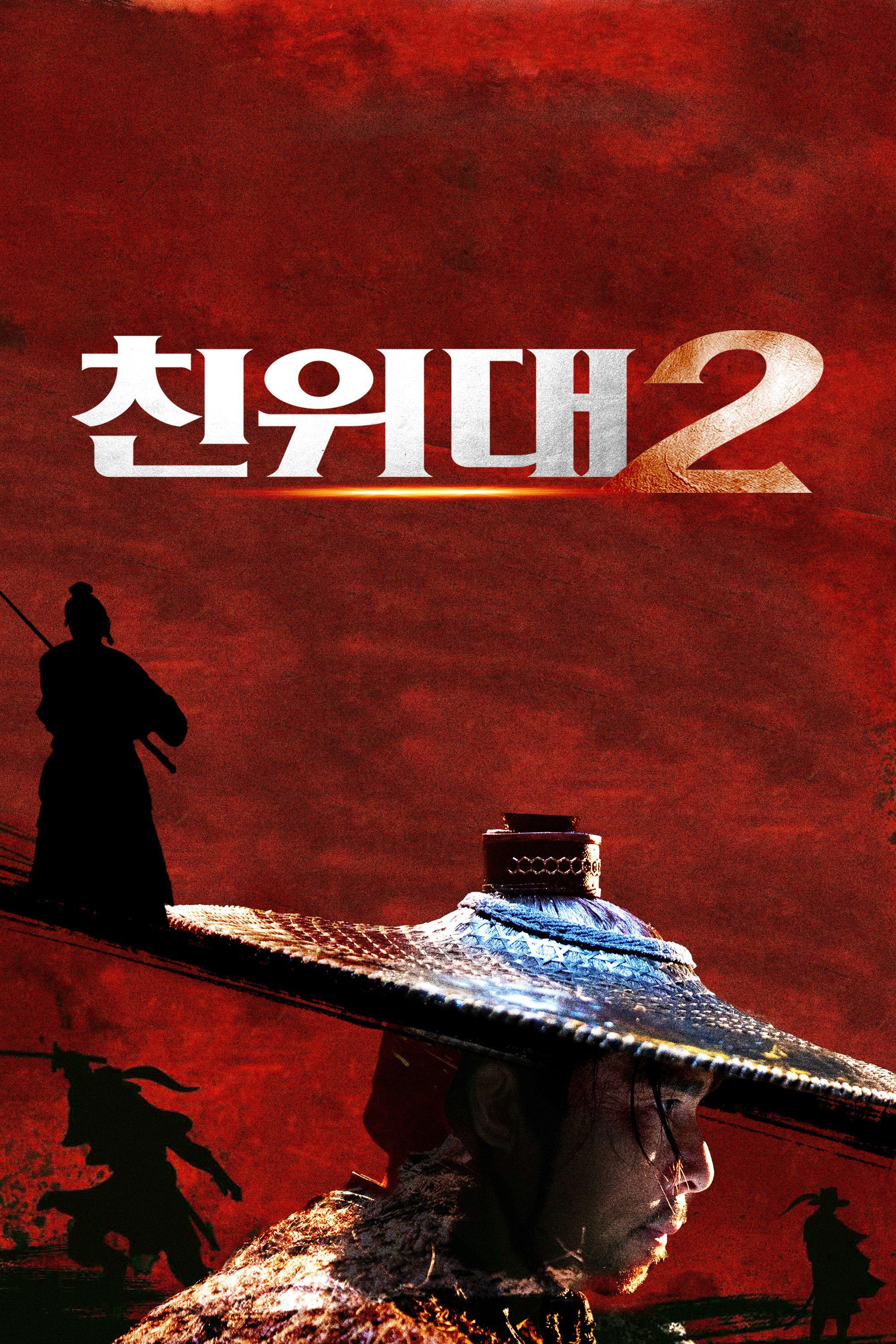 친위대 2