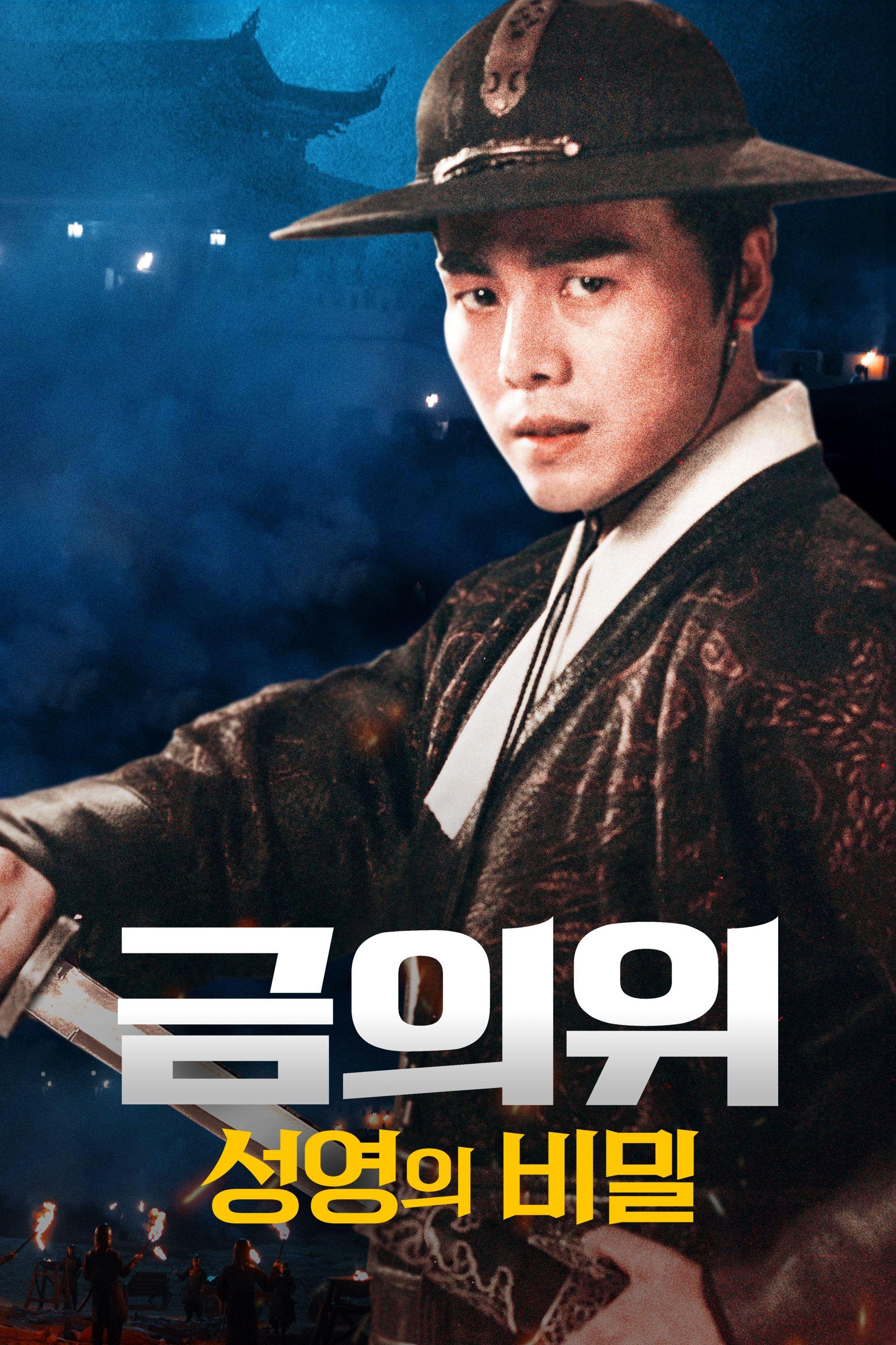 금의위: 성영의 비밀