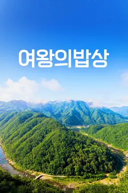 여왕의 밥상