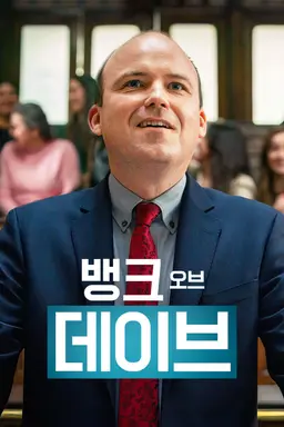 뱅크 오브 데이브