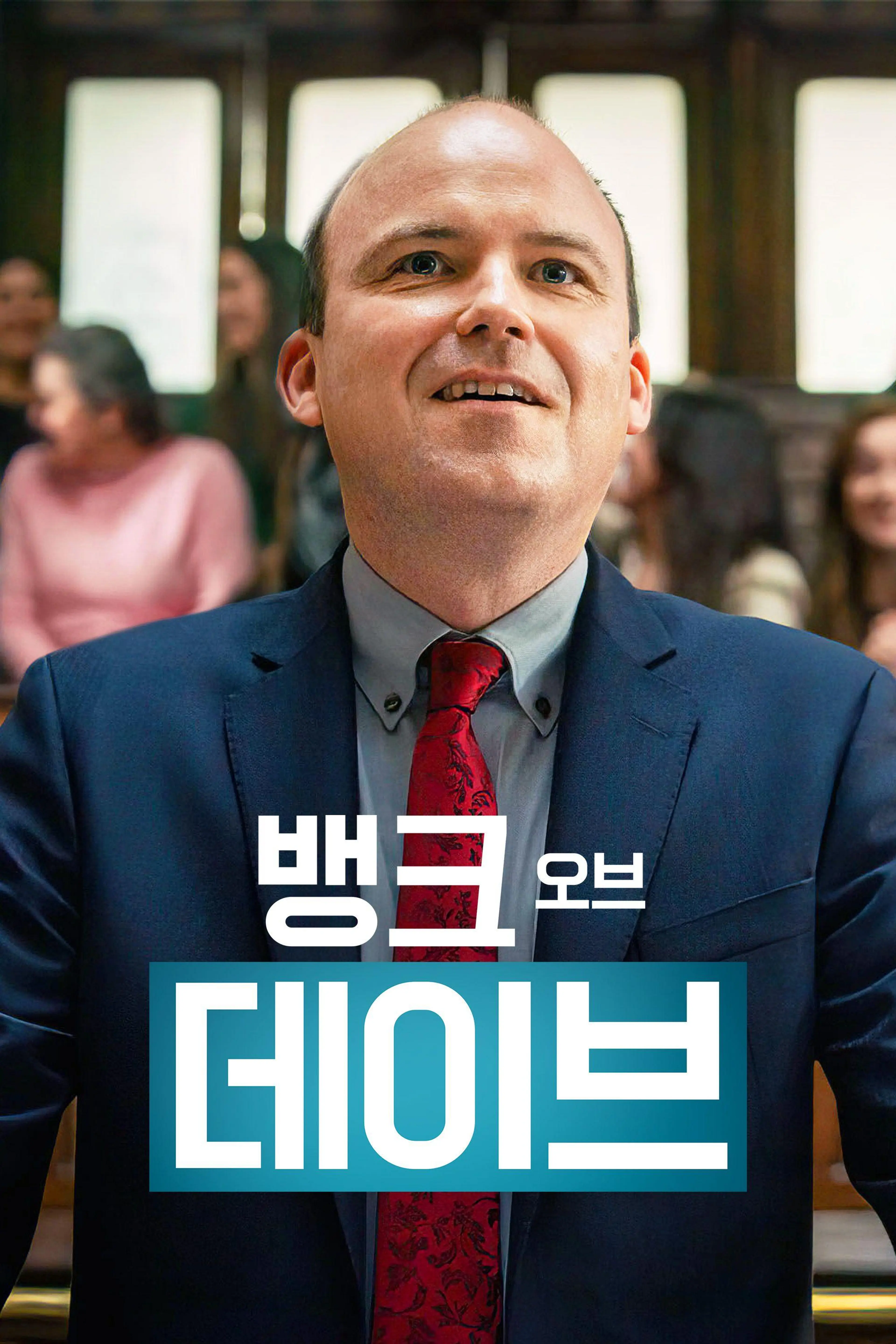 뱅크 오브 데이브