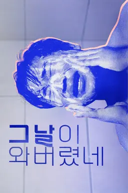 그날이 와버렸네