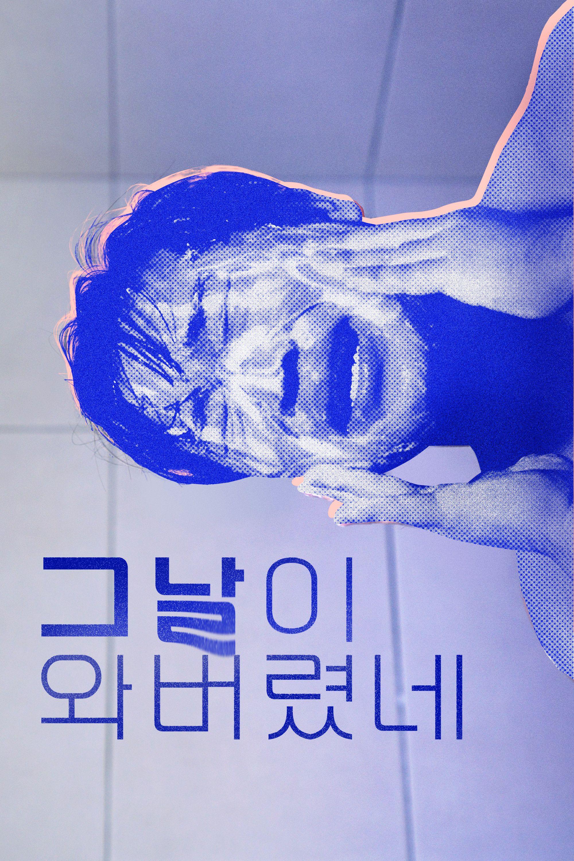 그날이 와버렸네