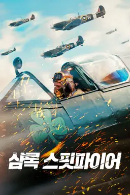 샴록 스핏파이어