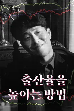 출산율을 높이는 방법