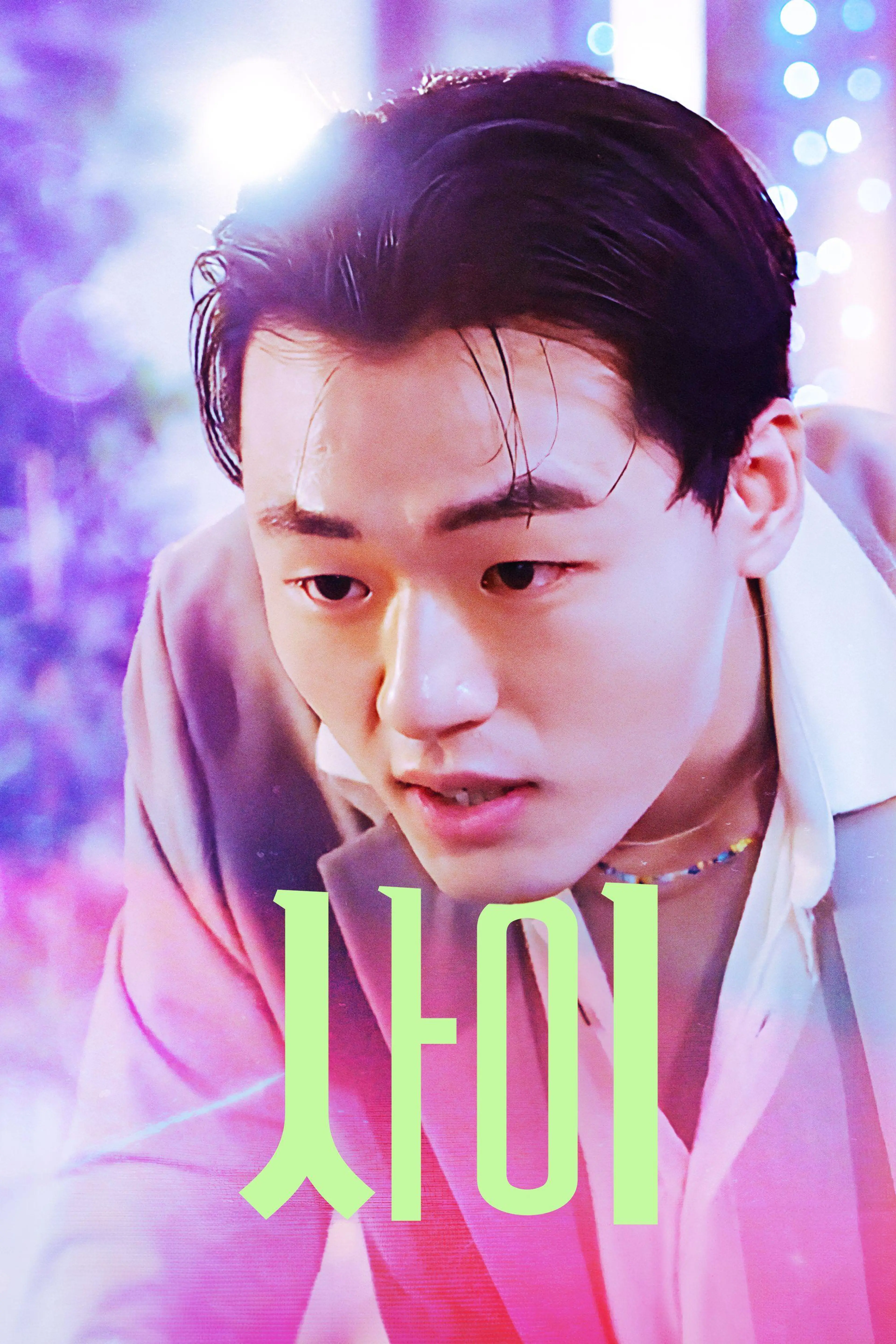 사이