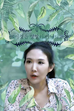 이것은 양말이 아니다
