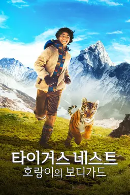타이거스 네스트: 호랑이의 보디가드