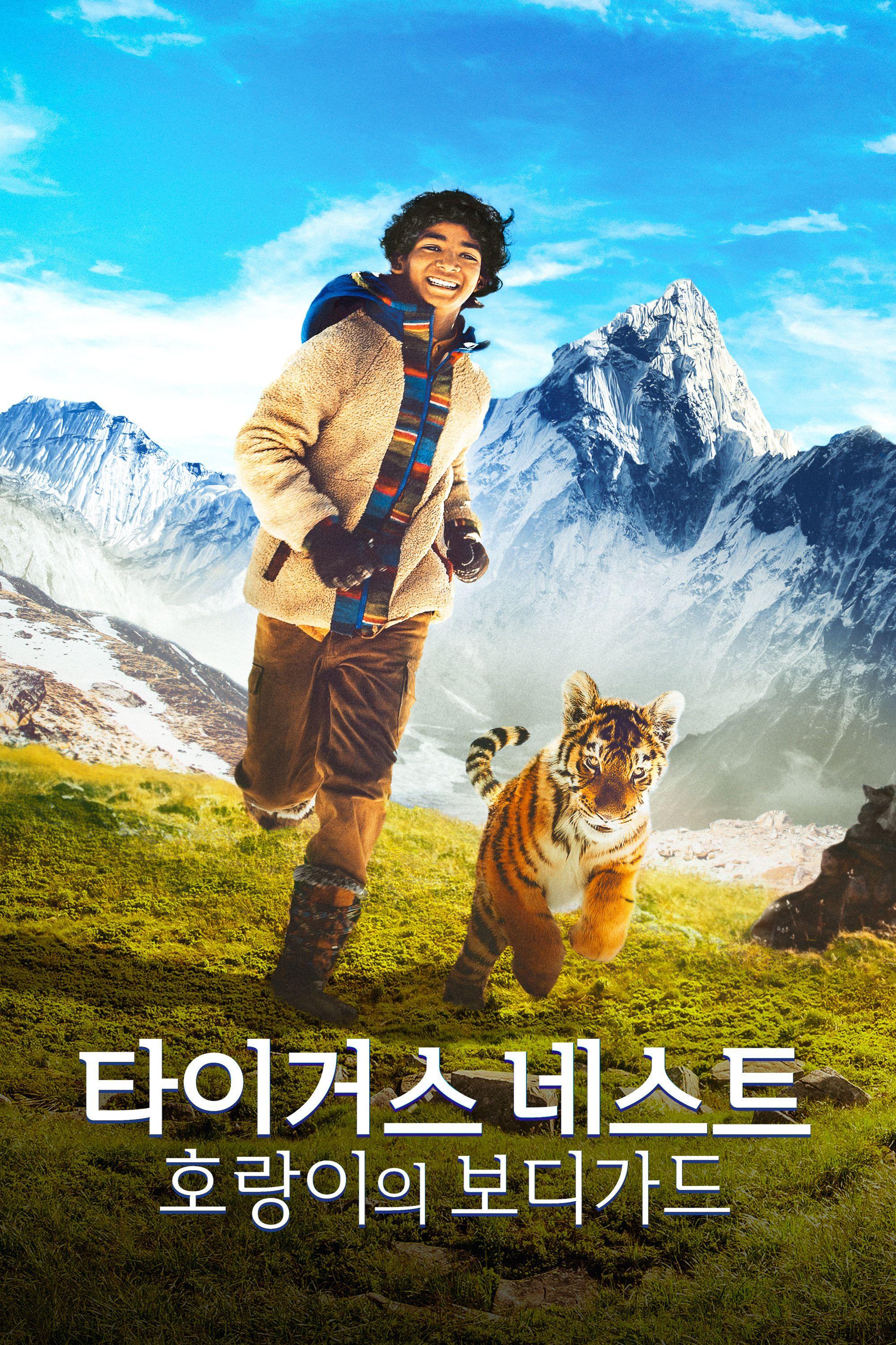 타이거스 네스트: 호랑이의 보디가드