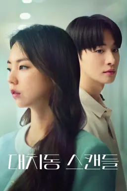 대치동 스캔들