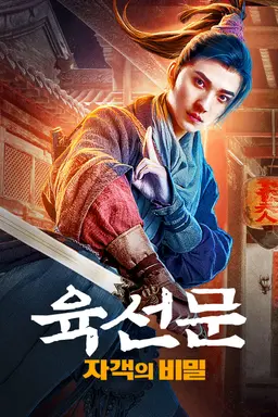 육선문: 자객의 비밀