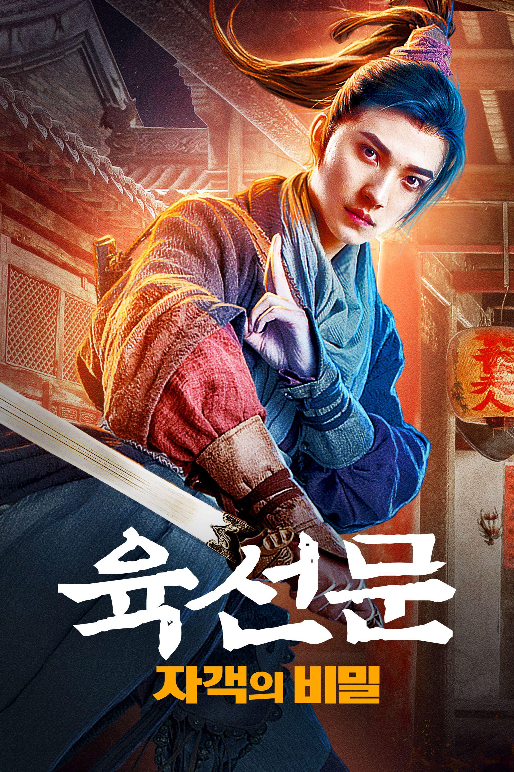육선문: 자객의 비밀