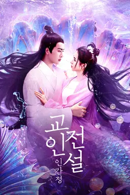 교인전설: 인간정