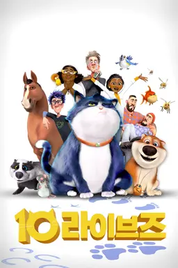 10 라이브즈