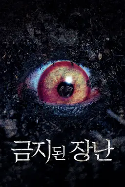 금지된 장난