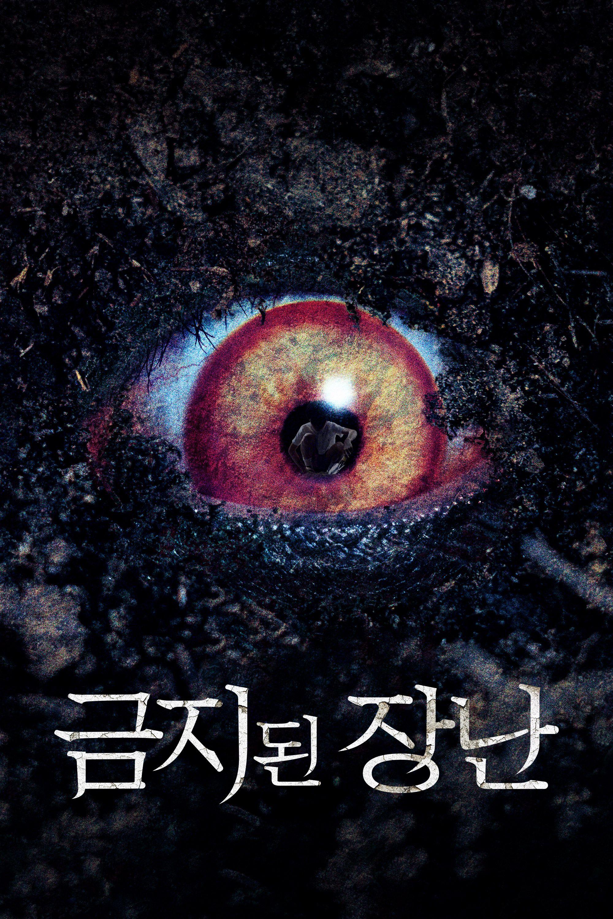 금지된 장난
