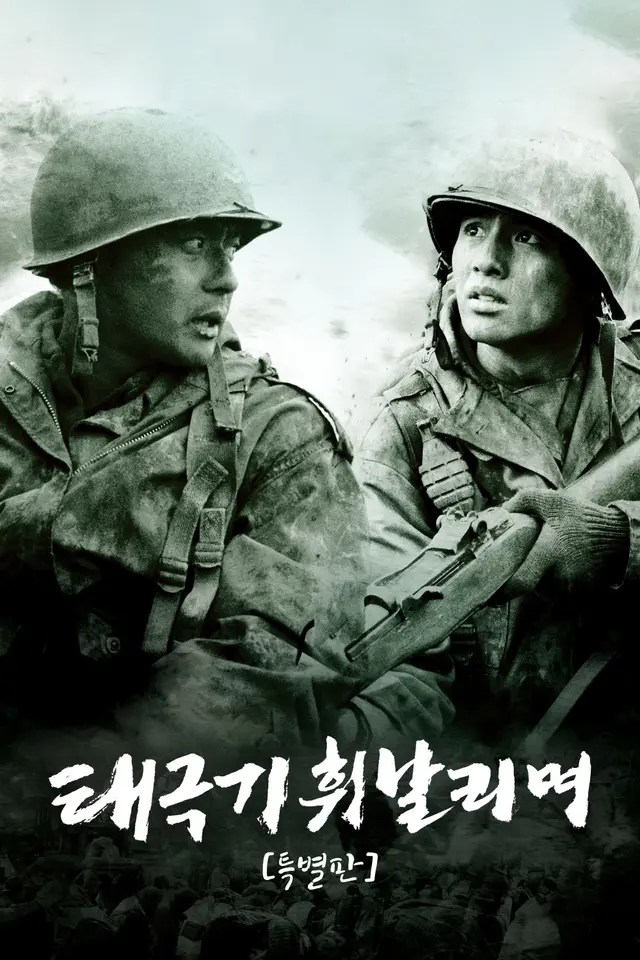 태극기 휘날리며