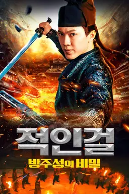 적인걸: 방주성의 비밀