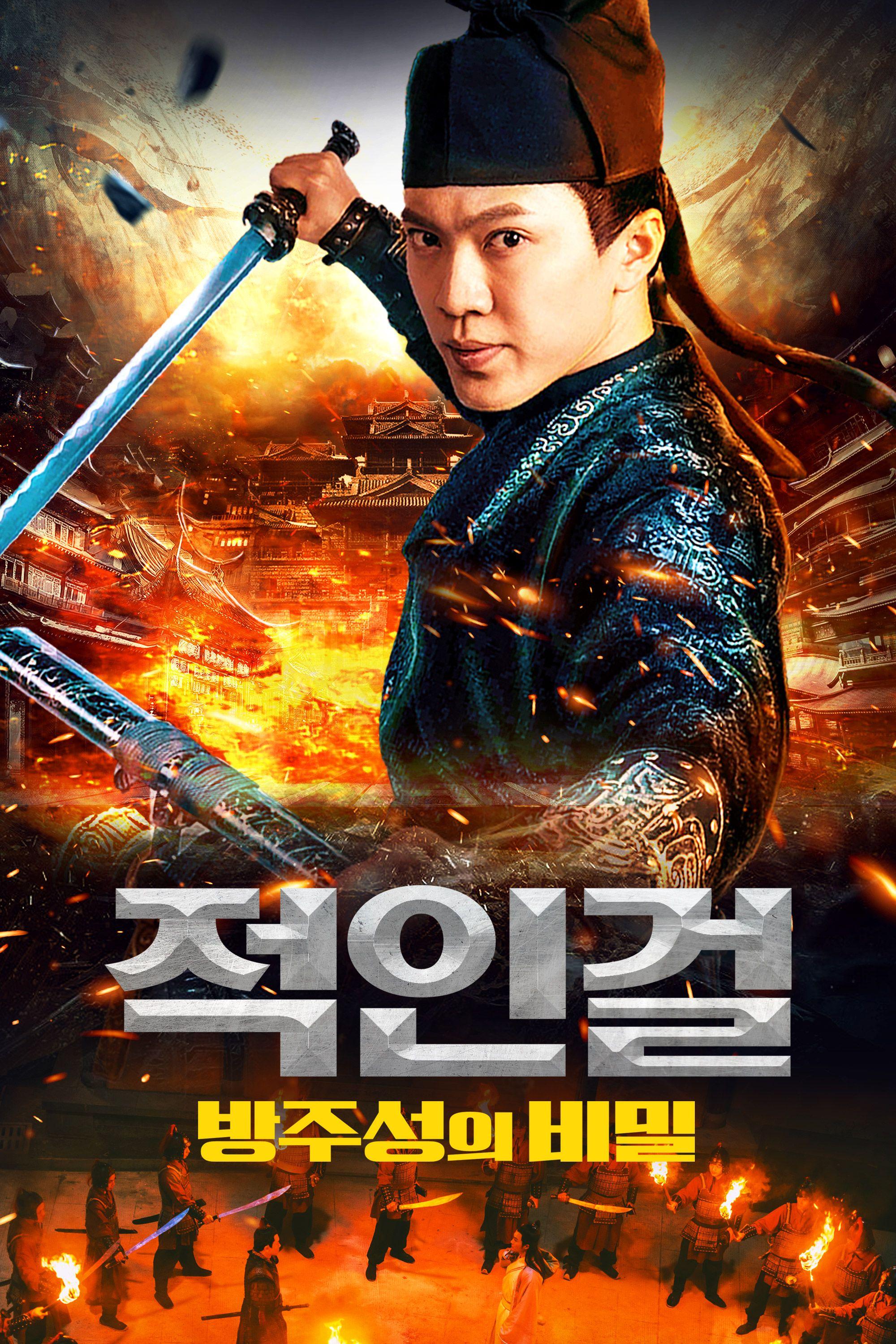 적인걸: 방주성의 비밀