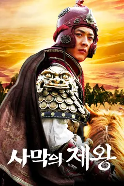 사막의 제왕