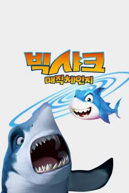 빅샤크: 매직체인지