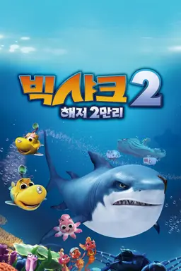 빅샤크2: 해저2만리