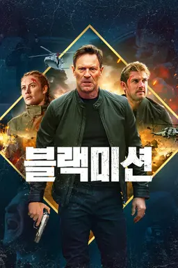 블랙미션