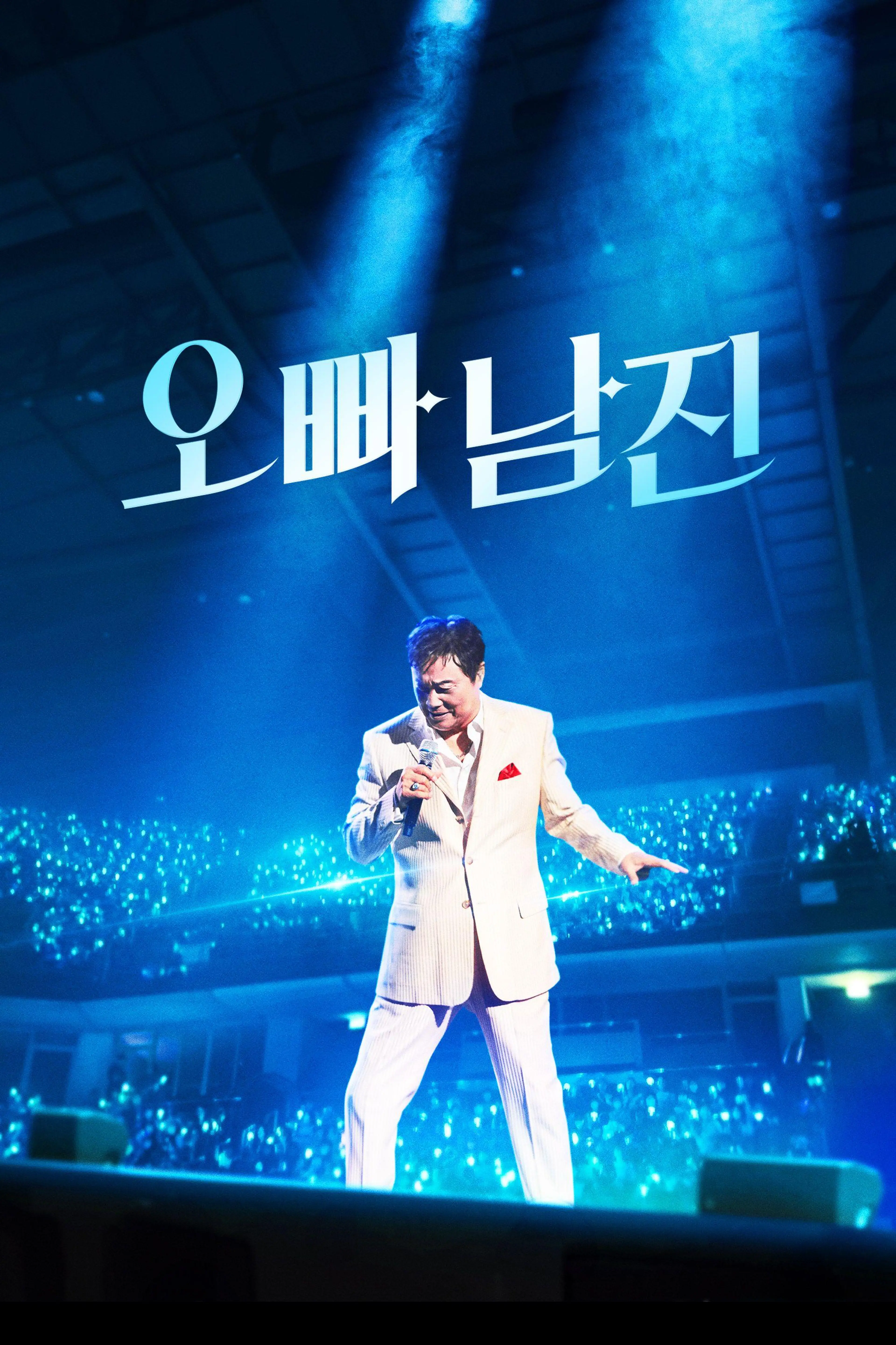 오빠, 남진